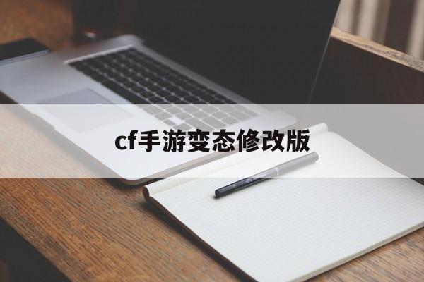 cf手游变态修改版(cf手游修改器无限钻软件)