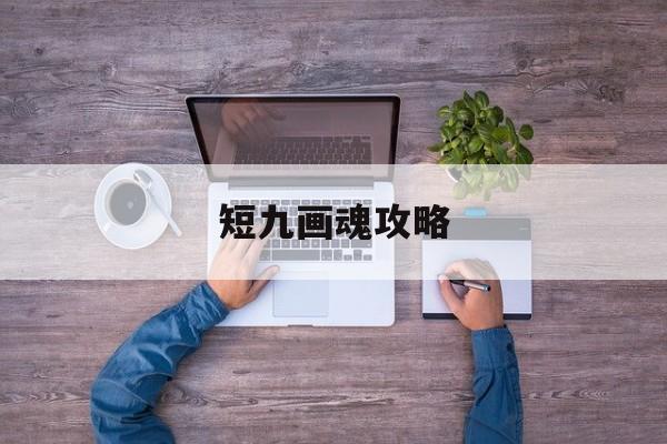 短九画魂攻略(倩女幽魂画魂装备攻略)