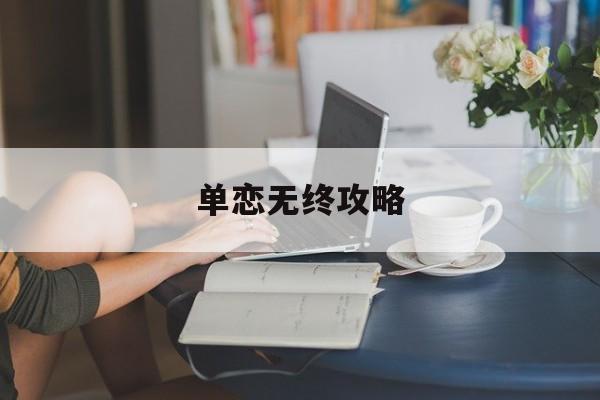 单恋无终攻略(单恋无终 百度网盘)