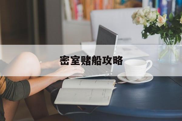 密室赌船攻略(密室逃脱赌神怎么过)