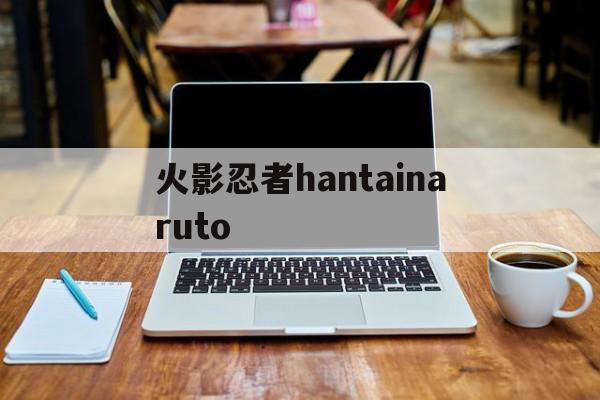 火影忍者hantainaruto(火影忍者疾风传1720免费观看全集)
