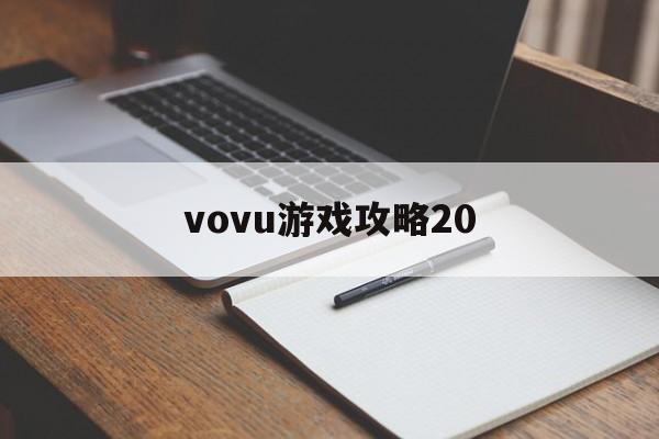 vovu游戏攻略20()