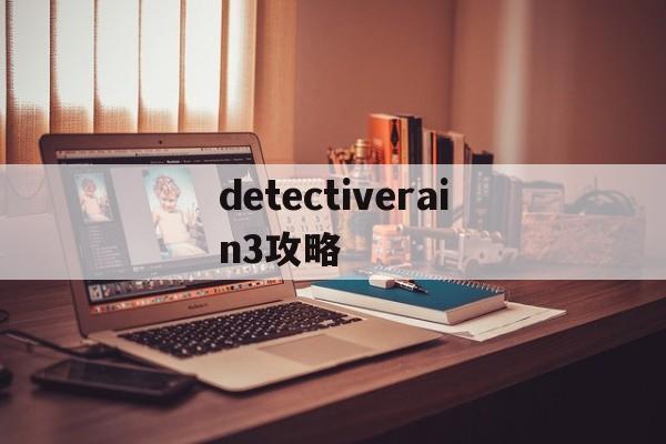 detectiverain3攻略(detective escape1攻略)