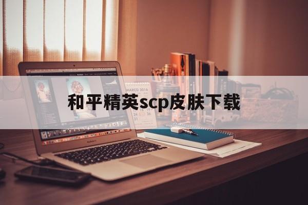 和平精英scp皮肤下载(scar_l和平精英皮肤)