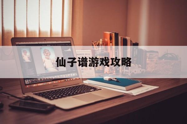 仙子谱游戏攻略(仙子谱游戏攻略大全)