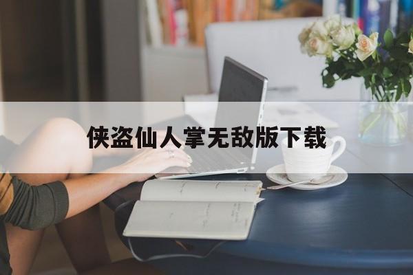 侠盗仙人掌无敌版下载()