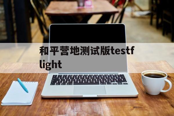 和平营地测试版testflight()