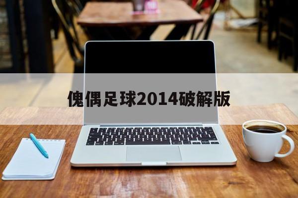 傀偶足球2014破解版(傀儡足球2014破解版下载)