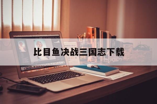 比目鱼决战三国志下载(比目鱼战国传无敌版下载)