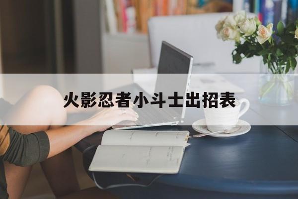 火影忍者小斗士出招表(小斗士4逍遥与鸣人出招表)