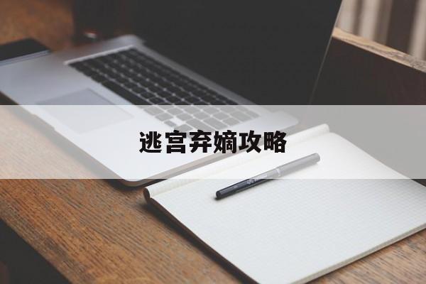 逃宫弃嫡攻略(逃宫弃嫡攻略百度云)