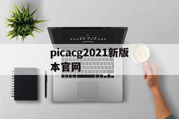 picacg2021新版本官网(picacg官网22124)