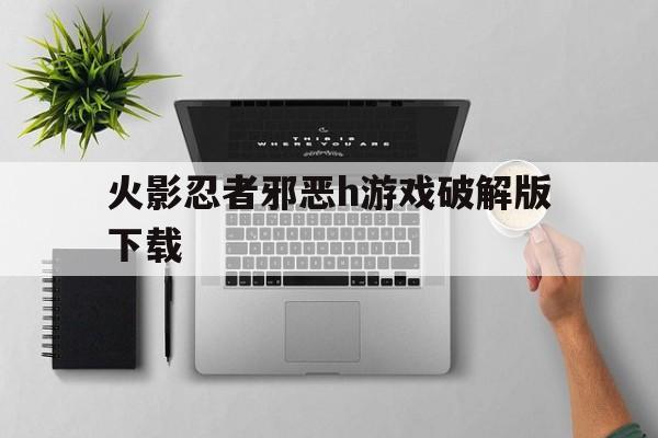 火影忍者邪恶h游戏破解版下载()