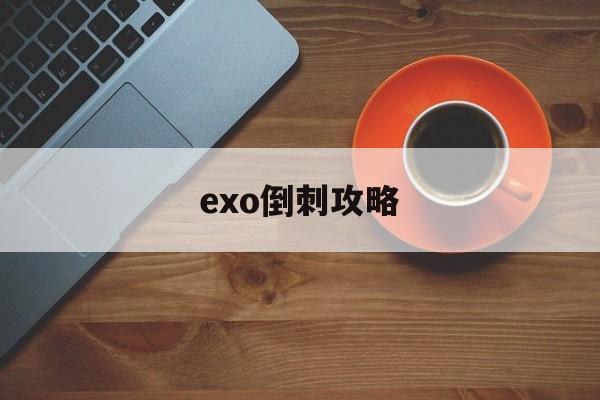 exo倒刺攻略(橙光游戏exo倒刺破解版)