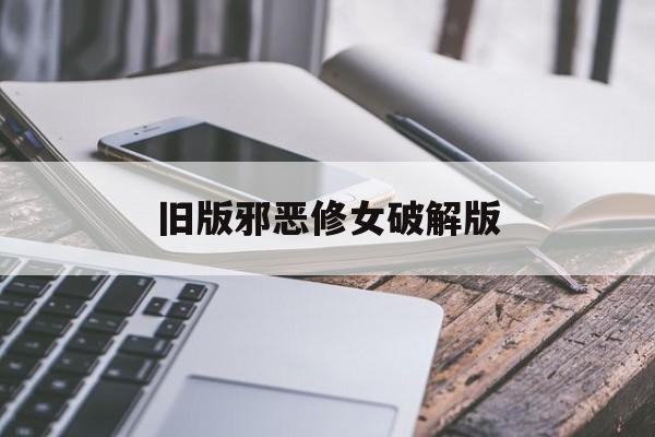 旧版邪恶修女破解版(邪恶修女无限金币版怎么下载)