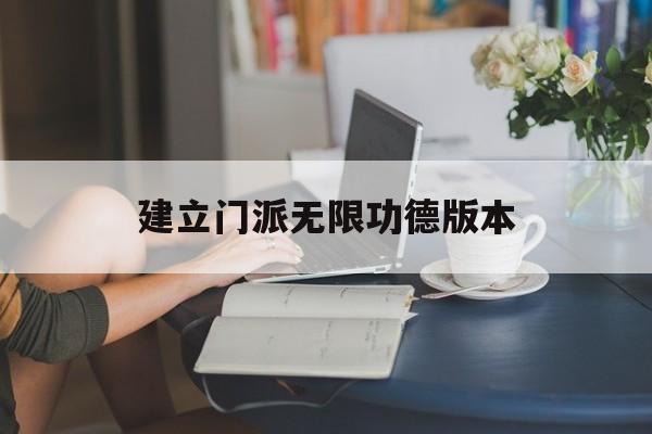 建立门派无限功德版本(建立门派游戏无限功德破解)