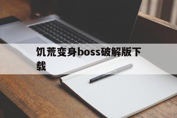 饥荒变身boss破解版下载(饥荒变身boss破解版下载安装)