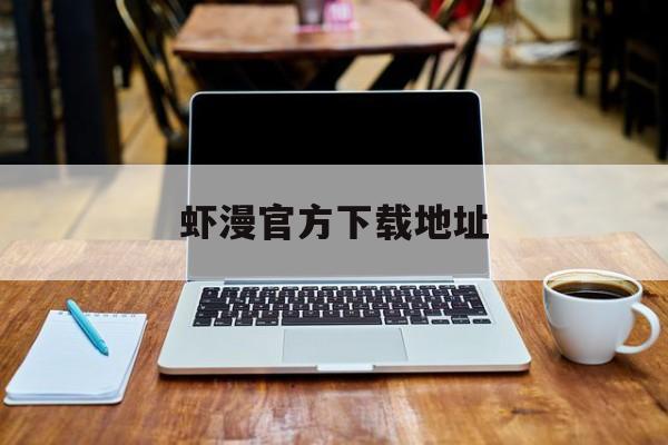 虾漫官方下载地址(虾漫官方版下载25)