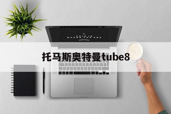 托马斯奥特曼tube8()