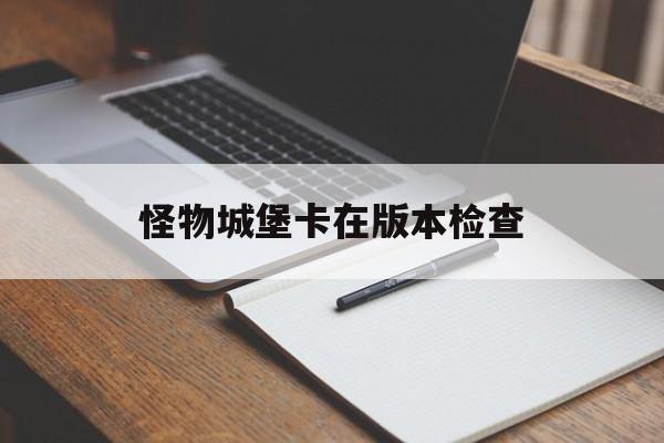 怪物城堡卡在版本检查()