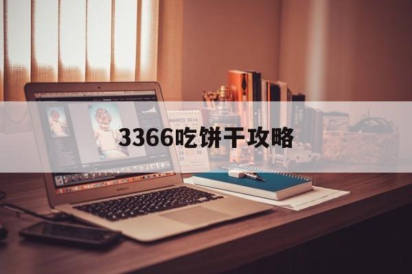 3366吃饼干攻略(吃饼干游戏作文三年级)