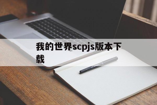 我的世界scpjs版本下载()